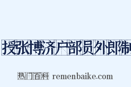 授张博济户部员外郎制是什么意思的图片